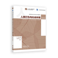 人类行为与社会环境(第四版)