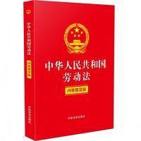 中华人民共和国劳动法（问答普及版）（含劳动合同法、劳动争议司法解释、典型案例）