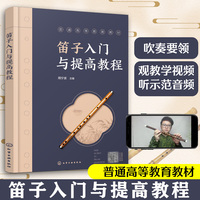 笛子入门与提高教程（周宁波）