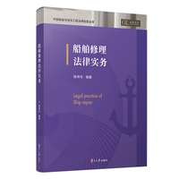 船舶修理法律实务