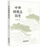 中外财税法简史