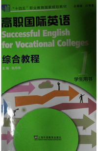 高职国际英语综合教程第1册学生用书