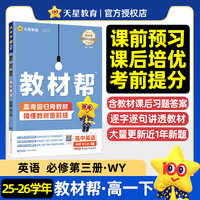 教材帮 必修 第三册 英语 WY （外研新教材）高一下 教材同步讲解 2026年春适用 天星教育