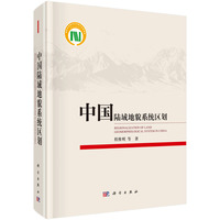 中国陆域地貌系统区划9787030775108程维明科学出版社