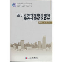 基于计算性思维的建筑绿色性能驱动设计