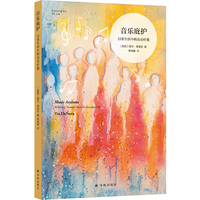 音乐庇护：日常生活中的音乐疗愈（艺术与社会译丛）英国国家学术院院士提亚·德诺拉关于音乐治愈力量的经典力作