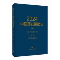 2024中医药发展报告