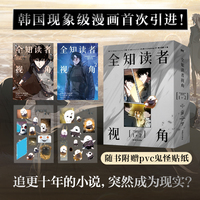 全知读者视角 漫画 1-2套装  网爆火的现象级韩漫首次引进 末世 悬疑 无限流 当当自营