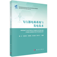 飞行器电源系统与发电技术9787030826763秦江科学出版社