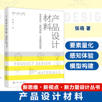 产品设计材料 : 要素量化·感知体验·关系模型构建
