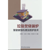 垃圾焚烧锅炉管壁腐蚀机理及防护技术