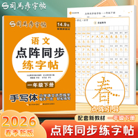 2026新版司马彦语文活页同步字帖一年级下册点阵练字帖每日一练人教版小学生正楷楷书铅笔描摹控笔训练字帖拼音生字笔画笔顺描红练字本
