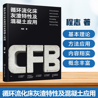 循环流化床灰渣特性及混凝土应用