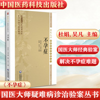 不孕症（国医大师疑难病诊治验案丛书）