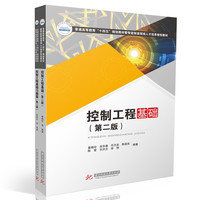控制工程基础（第二版）