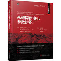 永磁同步电机参数辨识  [英] 诸自强 刘侃 梁大为   永磁同步电机 参数辨识