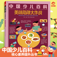 四川科学 中国少儿百科核心素养提升丛书 美味陷阱大作战