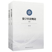 数字经济概论（全二册）