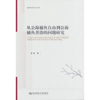 从公海捕鱼自由到公海捕鱼善治的问题研究