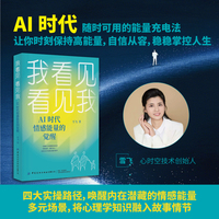 我看见，看见我：AI时代情感能量的觉醒