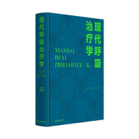 现代治疗学丛书:现代呼吸治疗学