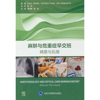 麻醉与危重症早交班：精要与拓展