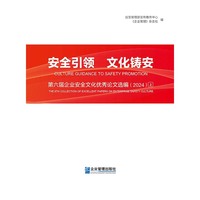 安全引领　文化铸安. 第六届企业安全文化优秀论文选编（2024）上下