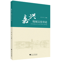 嘉兴地域文化导论