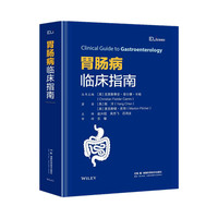 胃肠病临床指南