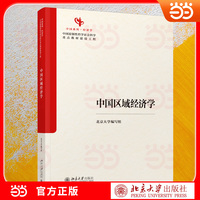 中国区域经济学 中国区域经济全景解读 体系完整、贴合中国国情，理论结合实践案例