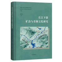 长江下游矿冶与青铜文化研究
