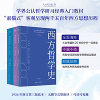 西方哲学史 赵敦华 张汝伦一致推荐 学界公认哲学研习入门经典 素描式呈现两千五百年西方思想历程 当当自营图书