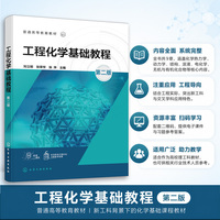 工程化学基础教程（刘立明）（第二版）