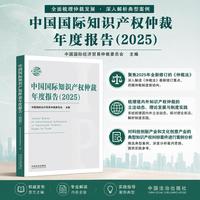 中国国际知识产权仲裁年度报告（2025）