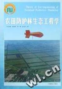 农田防护林生态工程学