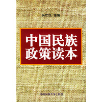 中国民族政策读本