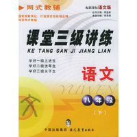 课堂三级讲练.八年级语文.下（语文版）
