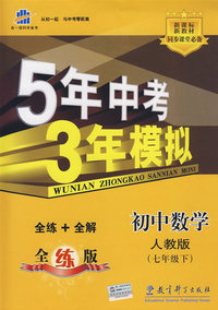 初中数学七年级下（人教版 全练版）（含全练答案+五三全解）新课标 新教材同步课堂必备/5年中考3年模拟