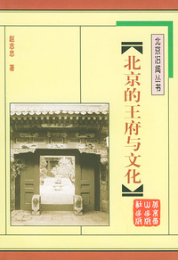 北京的王府与文化/北京旧闻丛书