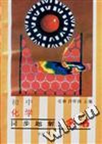 初中化学同步题解全书