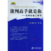 谈判高手就是你(谈判必备工具书)/现代企业管理系列丛书