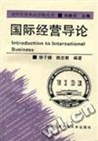 国际经营导论