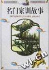 名门家训故事