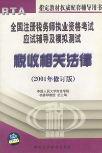 全国注册税务师执业资格考试应试辅导及模拟测试:税收相关法律