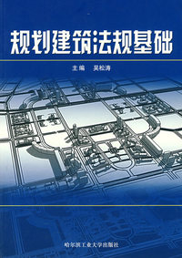 规划建筑法规基础
