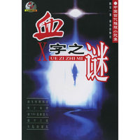 血字之谜