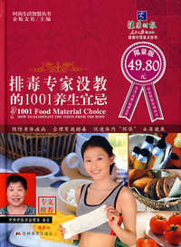 排毒专家没教的1001养生宜忌