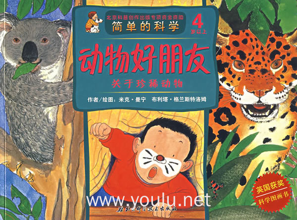 动物好朋友:关于珍稀动物(4岁以上)