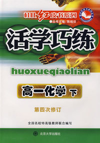 桂壮红皮书系列活学巧练：高一化学下（第四次修订）