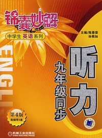 听力 九年级同步 第4版（另配磁带3盘Z1139） 锦囊妙解中学生英语系列